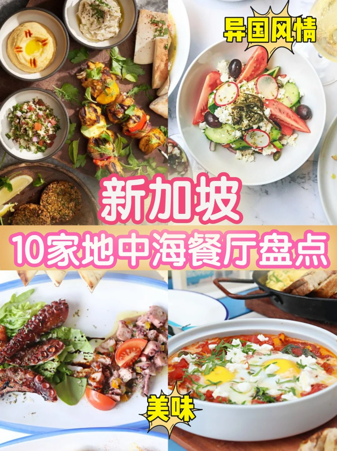 如何在烧烤中融入地中海风味