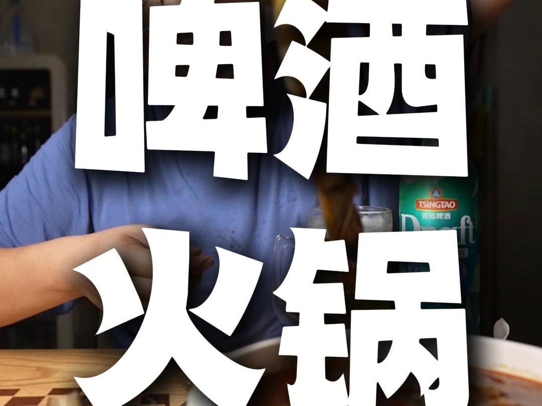 火锅喝白酒还是啤酒好