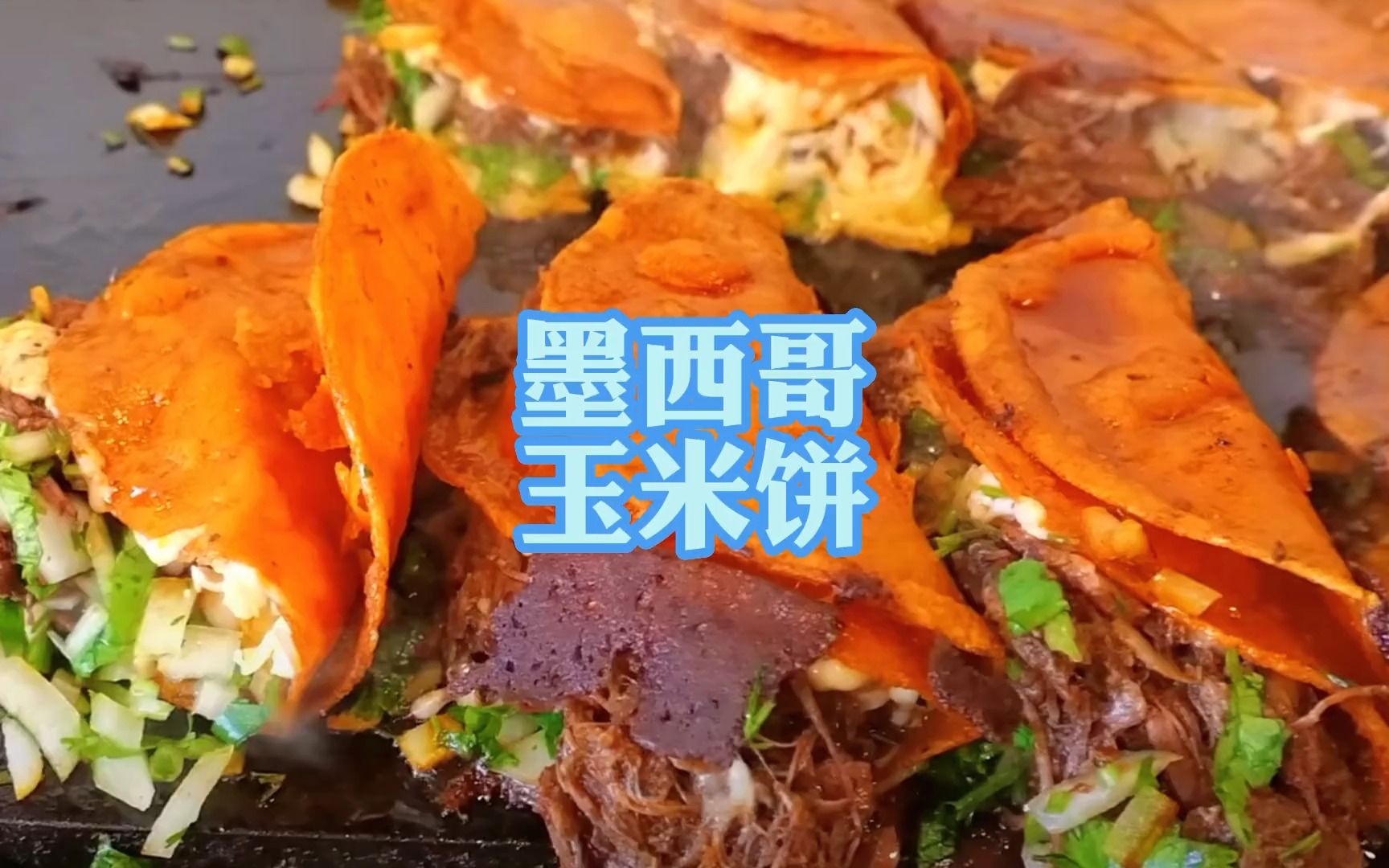 适合公司聚餐的夏季墨西哥玉米饼菜单
