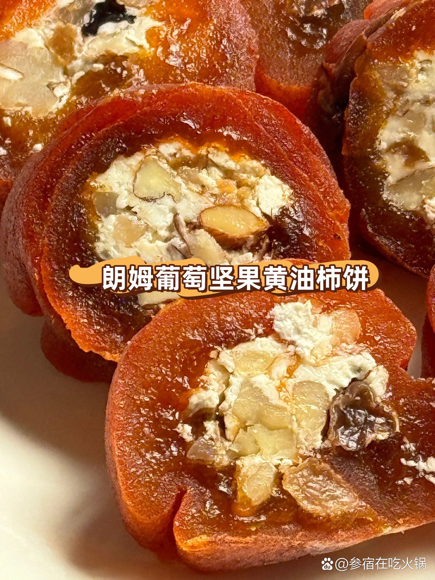 火锅中加入坚果的创新做法